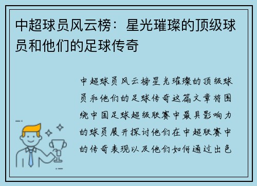 中超球员风云榜：星光璀璨的顶级球员和他们的足球传奇