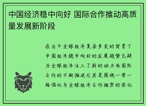 中国经济稳中向好 国际合作推动高质量发展新阶段