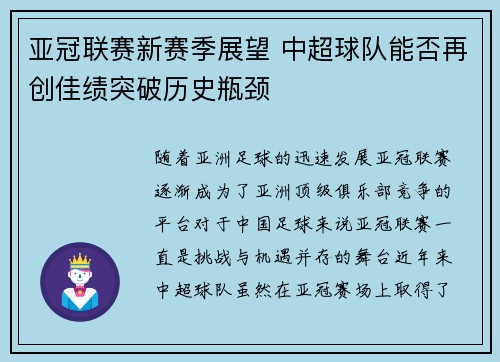 亚冠联赛新赛季展望 中超球队能否再创佳绩突破历史瓶颈