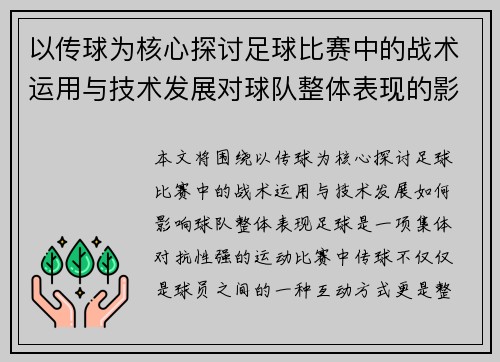 以传球为核心探讨足球比赛中的战术运用与技术发展对球队整体表现的影响