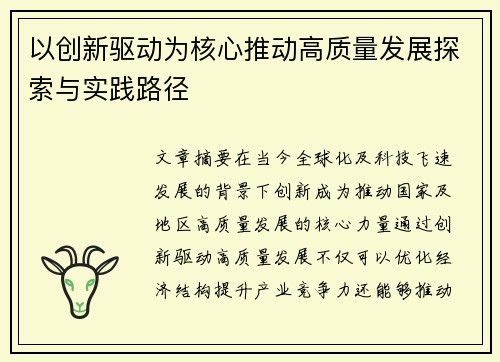 以创新驱动为核心推动高质量发展探索与实践路径
