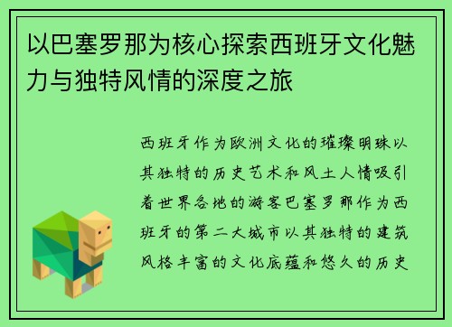 以巴塞罗那为核心探索西班牙文化魅力与独特风情的深度之旅
