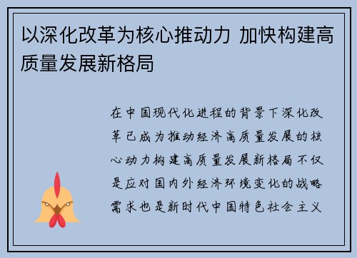 以深化改革为核心推动力 加快构建高质量发展新格局