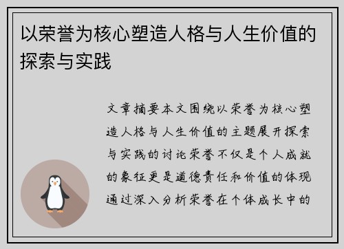 以荣誉为核心塑造人格与人生价值的探索与实践
