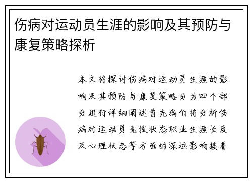伤病对运动员生涯的影响及其预防与康复策略探析