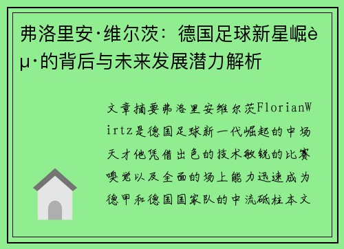 弗洛里安·维尔茨：德国足球新星崛起的背后与未来发展潜力解析