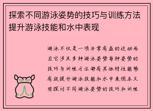 探索不同游泳姿势的技巧与训练方法提升游泳技能和水中表现