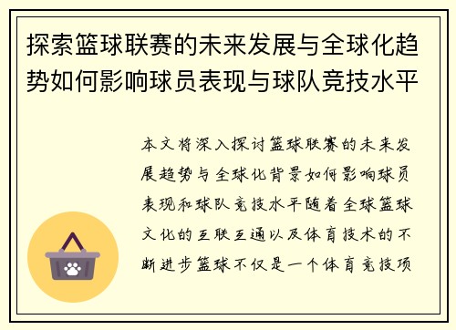 探索篮球联赛的未来发展与全球化趋势如何影响球员表现与球队竞技水平