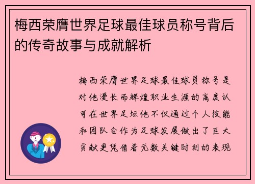 梅西荣膺世界足球最佳球员称号背后的传奇故事与成就解析