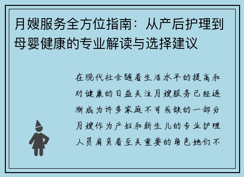 月嫂服务全方位指南：从产后护理到母婴健康的专业解读与选择建议