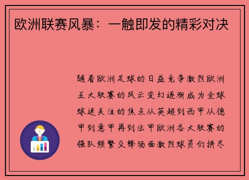 欧洲联赛风暴：一触即发的精彩对决