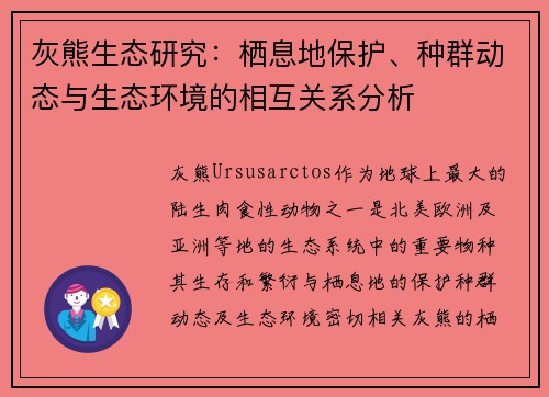 灰熊生态研究：栖息地保护、种群动态与生态环境的相互关系分析