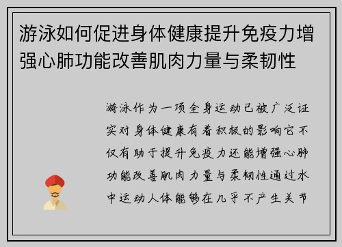 游泳如何促进身体健康提升免疫力增强心肺功能改善肌肉力量与柔韧性