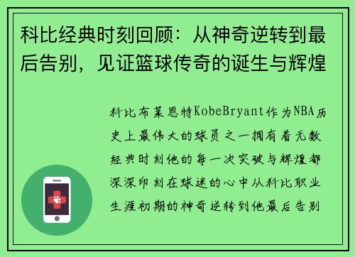 科比经典时刻回顾：从神奇逆转到最后告别，见证篮球传奇的诞生与辉煌