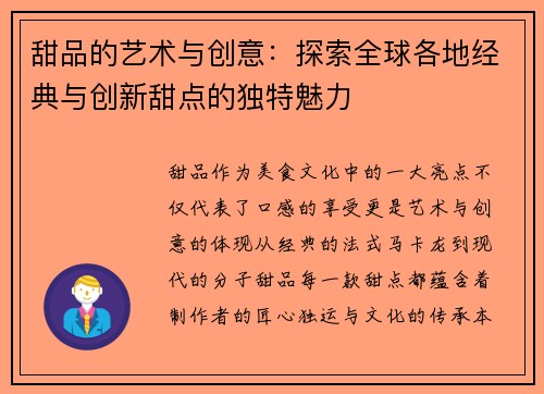 甜品的艺术与创意：探索全球各地经典与创新甜点的独特魅力