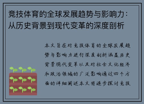 竞技体育的全球发展趋势与影响力：从历史背景到现代变革的深度剖析