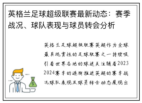 英格兰足球超级联赛最新动态：赛季战况、球队表现与球员转会分析