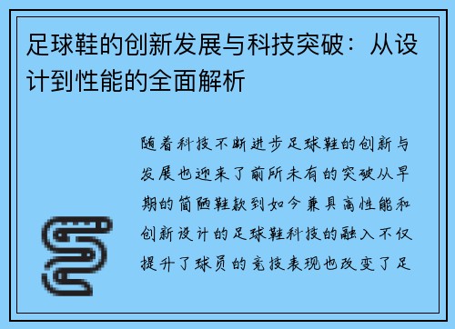 足球鞋的创新发展与科技突破：从设计到性能的全面解析