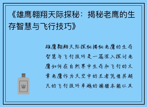 《雄鹰翱翔天际探秘：揭秘老鹰的生存智慧与飞行技巧》