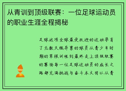 从青训到顶级联赛：一位足球运动员的职业生涯全程揭秘