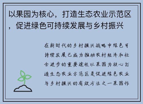 以果园为核心，打造生态农业示范区，促进绿色可持续发展与乡村振兴
