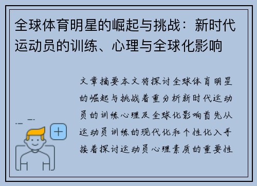 全球体育明星的崛起与挑战：新时代运动员的训练、心理与全球化影响