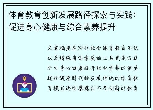 体育教育创新发展路径探索与实践：促进身心健康与综合素养提升