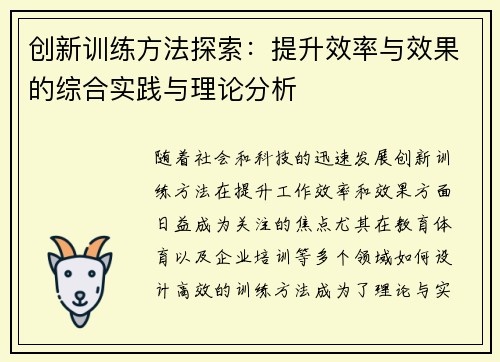 创新训练方法探索：提升效率与效果的综合实践与理论分析