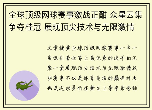 全球顶级网球赛事激战正酣 众星云集争夺桂冠 展现顶尖技术与无限激情