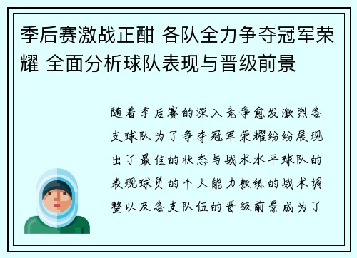 季后赛激战正酣 各队全力争夺冠军荣耀 全面分析球队表现与晋级前景
