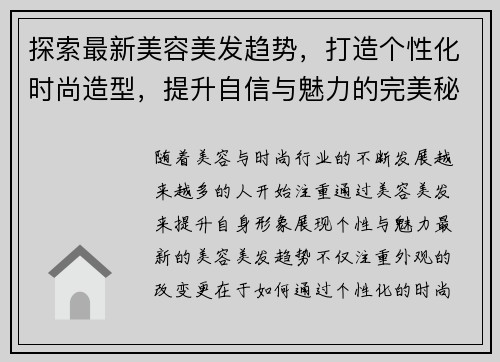 探索最新美容美发趋势，打造个性化时尚造型，提升自信与魅力的完美秘诀