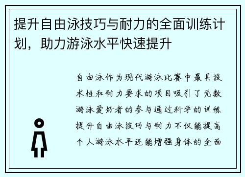 提升自由泳技巧与耐力的全面训练计划，助力游泳水平快速提升