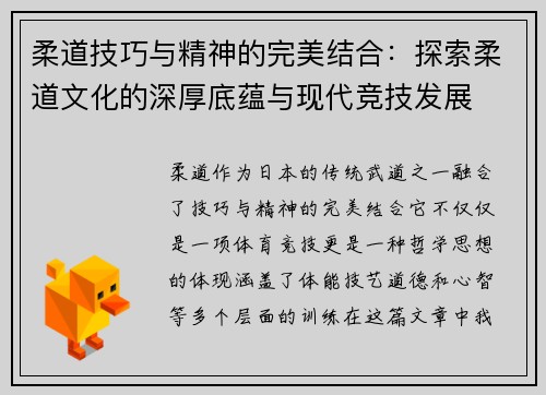柔道技巧与精神的完美结合：探索柔道文化的深厚底蕴与现代竞技发展