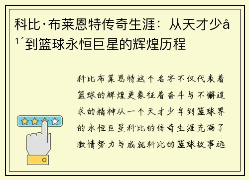 科比·布莱恩特传奇生涯：从天才少年到篮球永恒巨星的辉煌历程