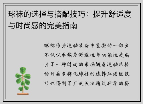 球袜的选择与搭配技巧：提升舒适度与时尚感的完美指南