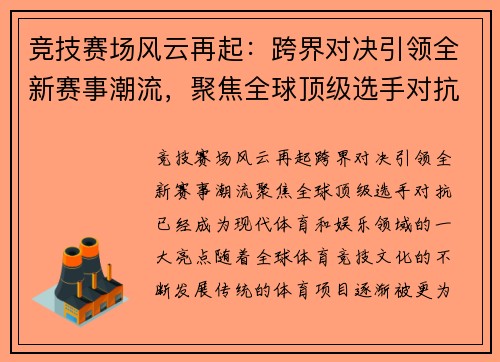竞技赛场风云再起：跨界对决引领全新赛事潮流，聚焦全球顶级选手对抗