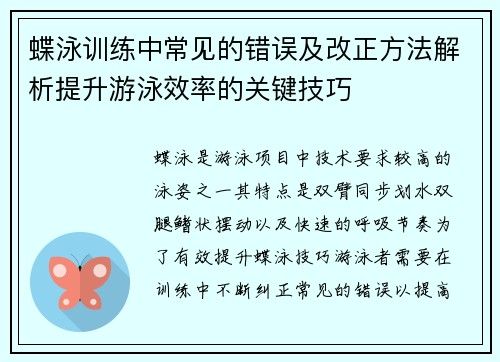 蝶泳训练中常见的错误及改正方法解析提升游泳效率的关键技巧