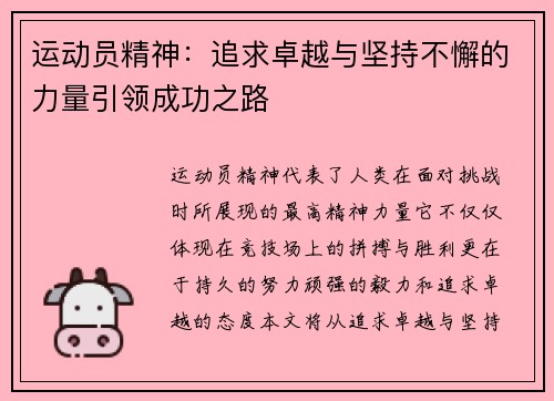运动员精神：追求卓越与坚持不懈的力量引领成功之路