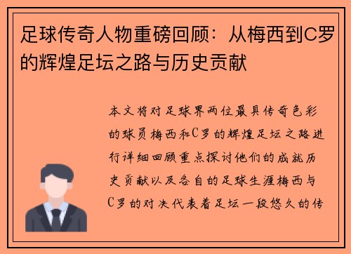 足球传奇人物重磅回顾：从梅西到C罗的辉煌足坛之路与历史贡献