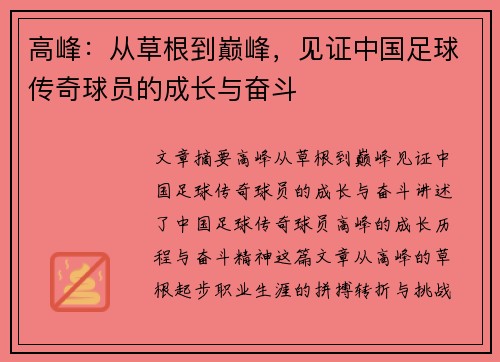 高峰：从草根到巅峰，见证中国足球传奇球员的成长与奋斗
