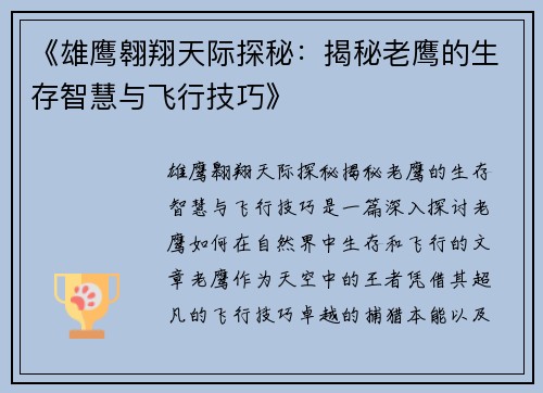 《雄鹰翱翔天际探秘：揭秘老鹰的生存智慧与飞行技巧》