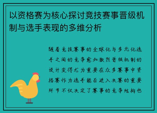 以资格赛为核心探讨竞技赛事晋级机制与选手表现的多维分析