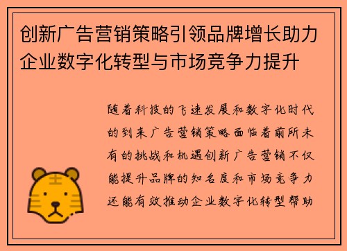 创新广告营销策略引领品牌增长助力企业数字化转型与市场竞争力提升