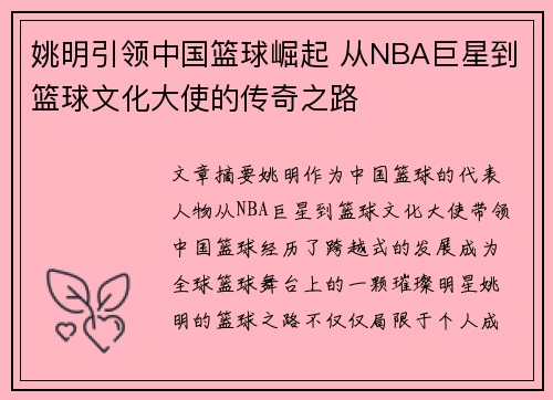 姚明引领中国篮球崛起 从NBA巨星到篮球文化大使的传奇之路