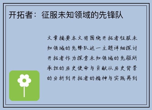 开拓者：征服未知领域的先锋队