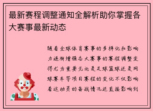 最新赛程调整通知全解析助你掌握各大赛事最新动态