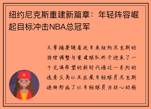 纽约尼克斯重建新篇章：年轻阵容崛起目标冲击NBA总冠军