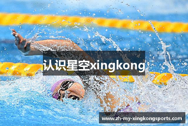 认识星空xingkong