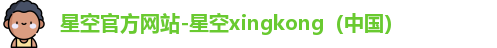 星空xingkong